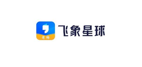 飞象星球老师版