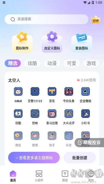 百变桌面图标 v1.6.0