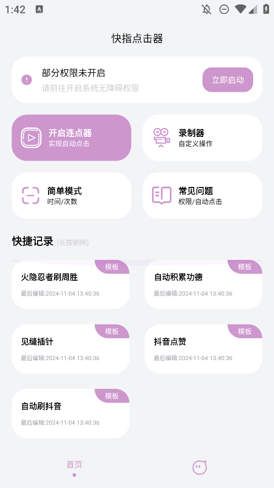 快指点击器安卓版