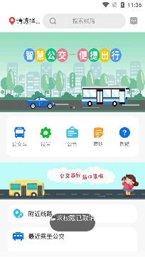 公交e出行查询公交车app安卓版