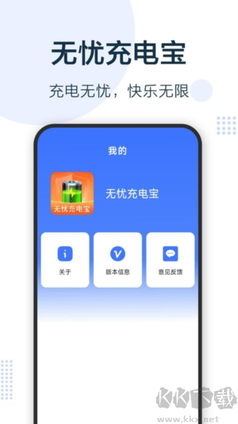 无忧充电宝全新版
