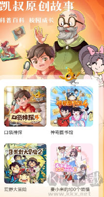 凯叔讲故事 v7.31.0 纯净版