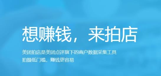 美团拍店兼职app