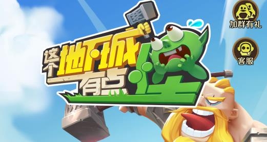 这个地下城有点怪手游