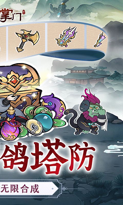 我是掌门：0.1折背包塔防
