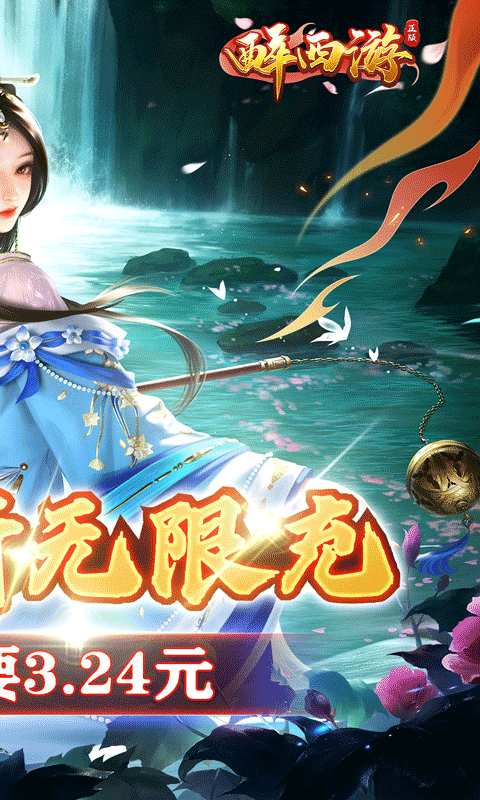 醉西游0.05折豪赠极品坐骑