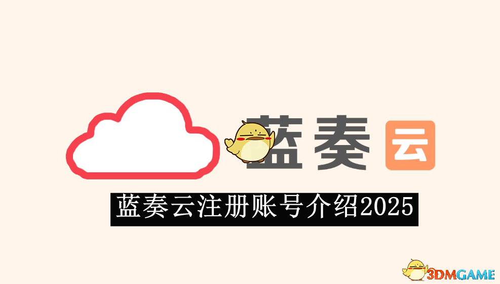 2025年《蓝奏云》账号注册指南