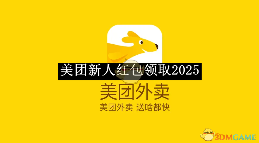 《美团》2025新人红包领取