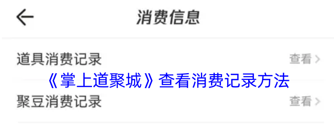《掌上道聚城》消费记录查询方法