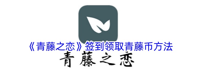 《青藤之恋》青藤币领取方法