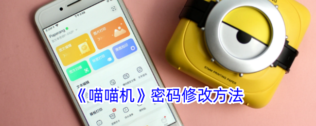《喵喵机》更改密码步骤