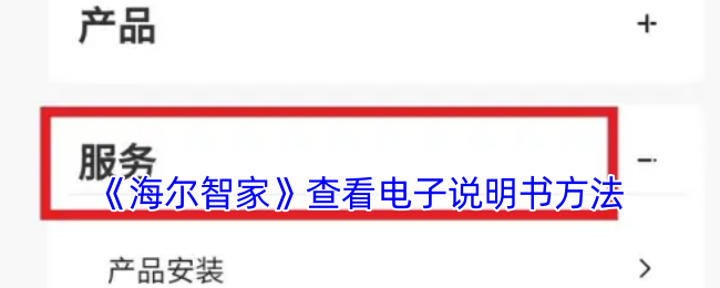 《海尔智家》查看说明书方法
