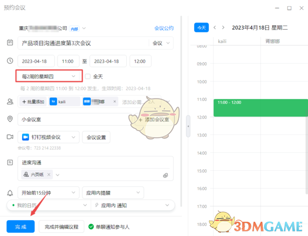 钉钉周期性会议设置教程