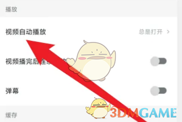 关闭西瓜视频自动播放方法