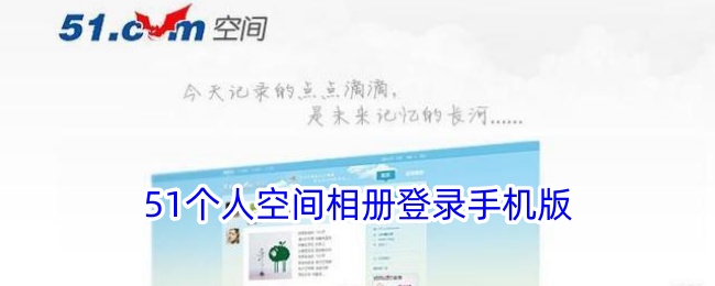 51个人人空间相册手机版登录