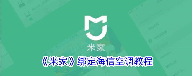 《米家绑定海信空调教程》