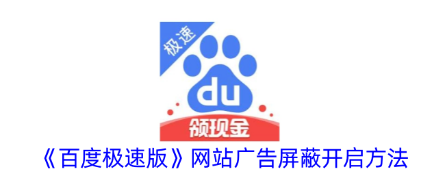 《百度极速版》广告屏蔽设置教程