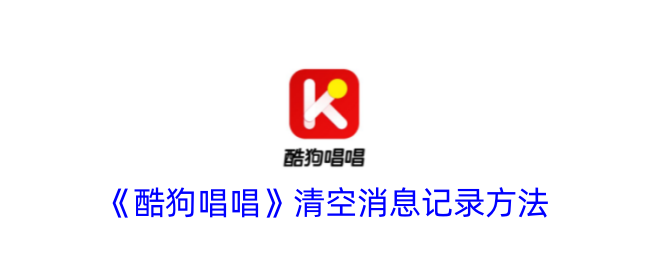 《酷狗唱唱》删除消息记录方法