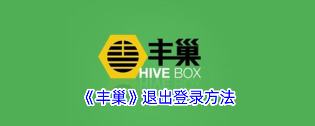 《丰巢》注销登录方法