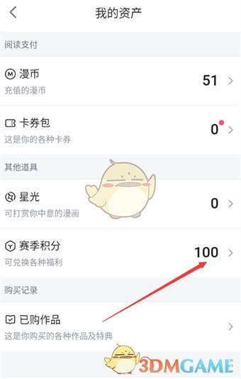 《哔哩哔哩漫画》赛季积分使用方法
