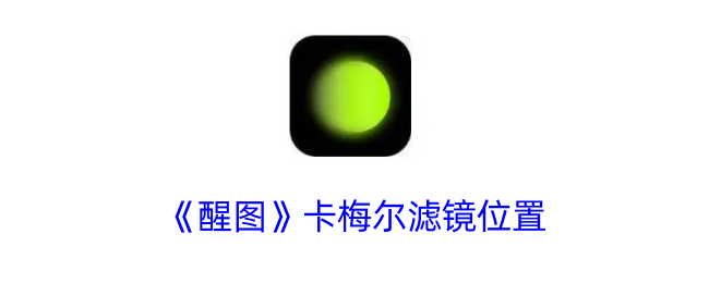 《醒图》卡梅尔滤镜在哪儿
