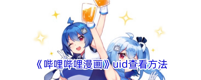 《哔哩哔哩漫画》如何查看UID