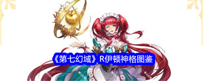 《第七幻域》R伊顿神格解析