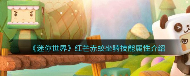 《迷你世界》红芒赤蛟坐骑技能解析