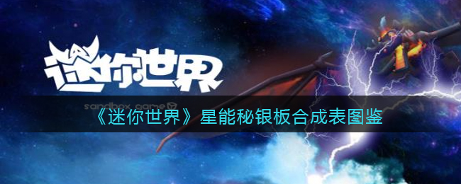 《迷你世界》星能秘银合成表