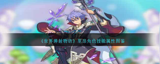 《世界弹射物语》里昂角色技能属性一览