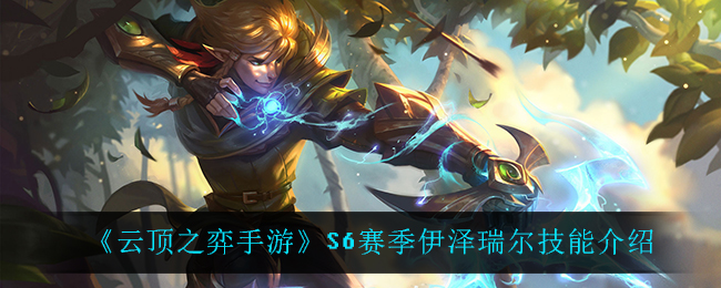 《云顶之弈》S6赛季伊泽瑞尔技能解析