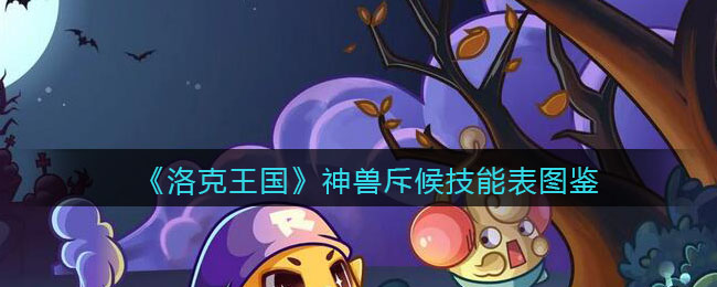 《洛克王国》神兽斥候技能图鉴