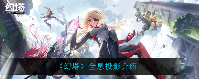 《幻塔》全息投影解析