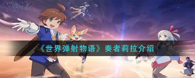 《世界弹射物语》莉拉角色介绍