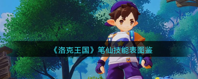 《洛克王国》笔仙技能大全