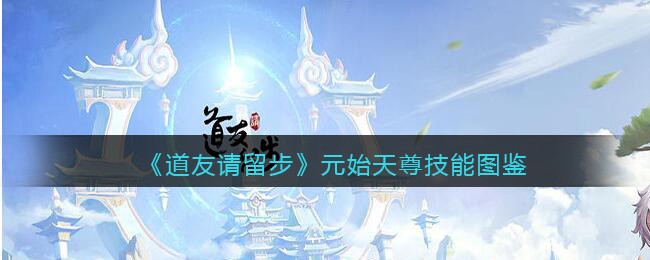 《道友请留步》元始天尊技能解析