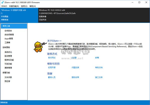 Dism++工具界面
