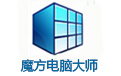 魔方电脑大师PC客户端 v6.2.5.0最新版