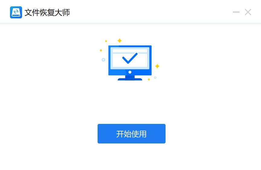 文件恢复大师 v1.0