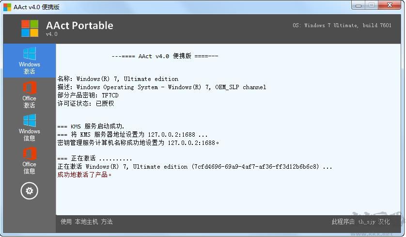 AAct Portable v4.2.8 中文绿色版